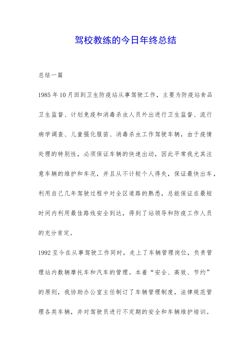 驾校教练的今天年终总结-_第1页