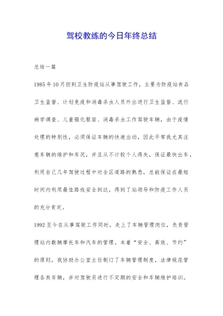 驾校教练的今天年终总结-