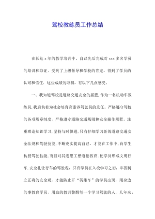 驾校教练员工作总结