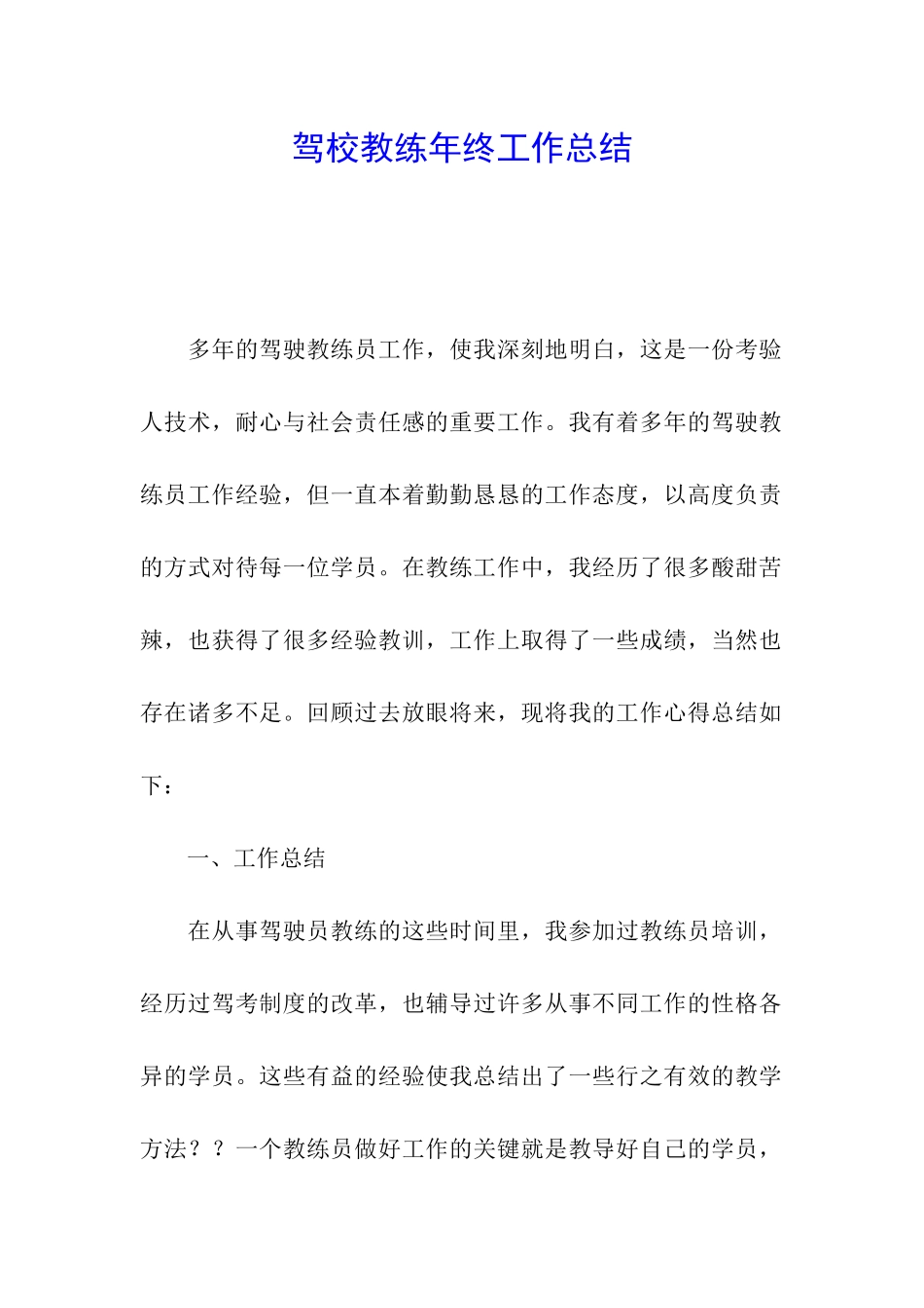 驾校教练年终工作总结_第1页