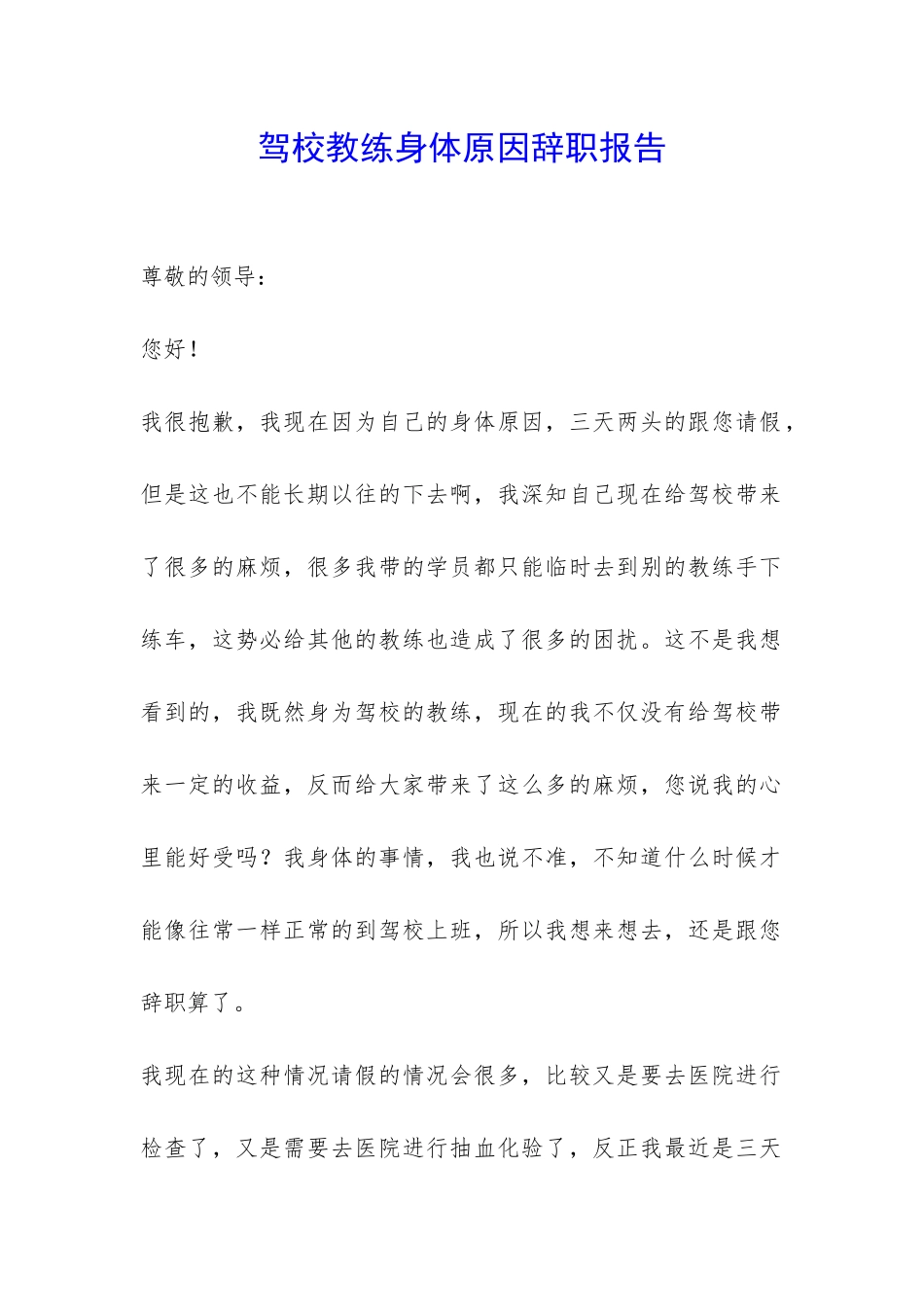 驾校教练身体原因辞职报告-_第1页
