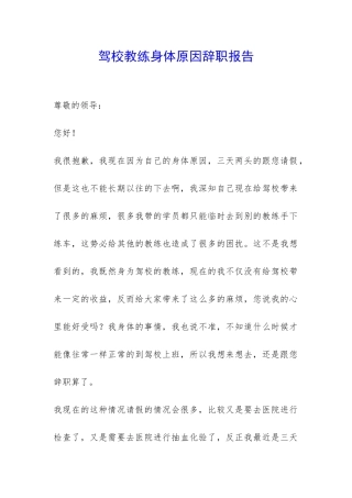 驾校教练身体原因辞职报告-