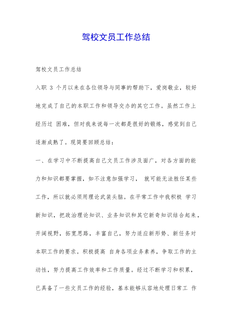 驾校文员工作总结-_第1页