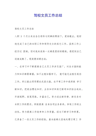 驾校文员工作总结-