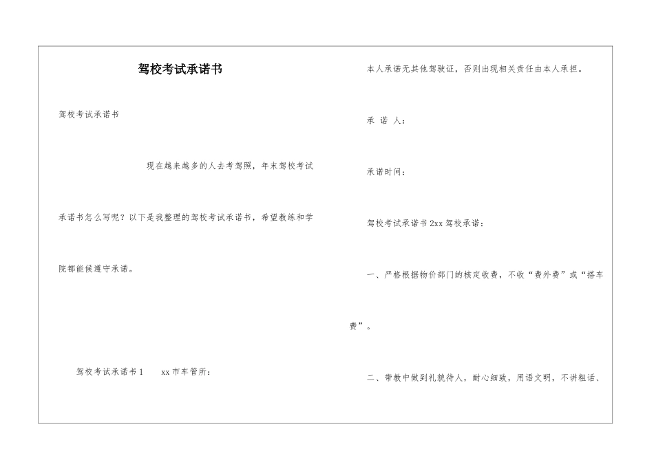 驾校考试承诺书_第1页