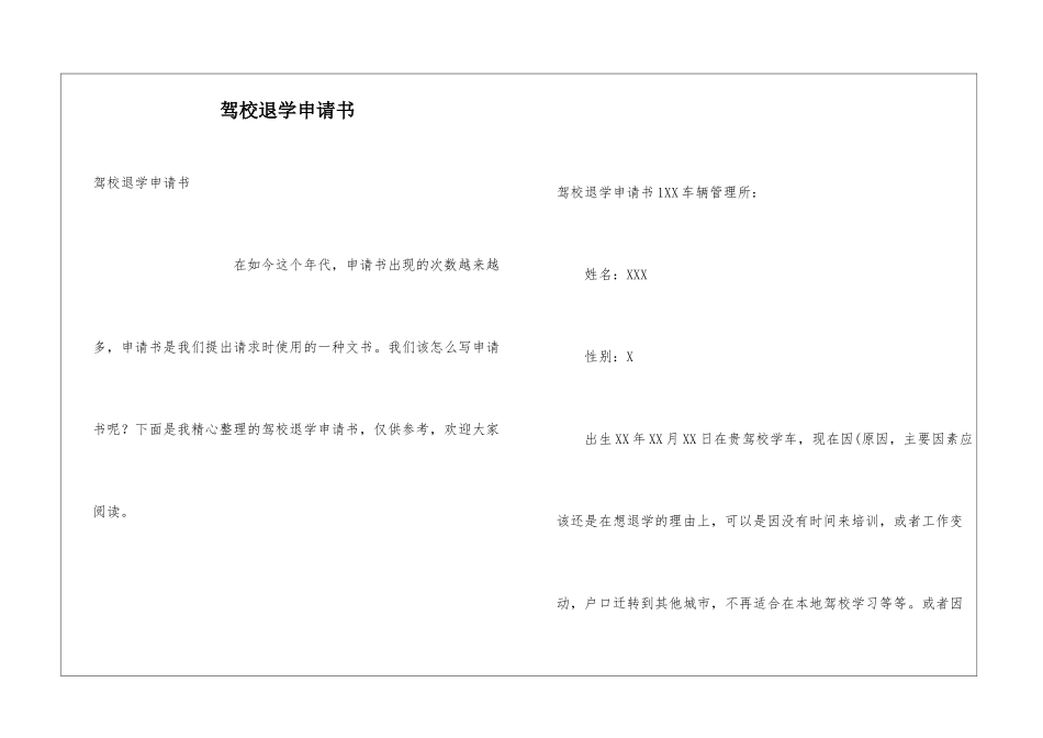 驾校退学申请书_第1页
