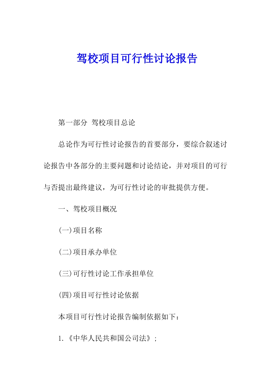 驾校项目可行性研究报告_第1页