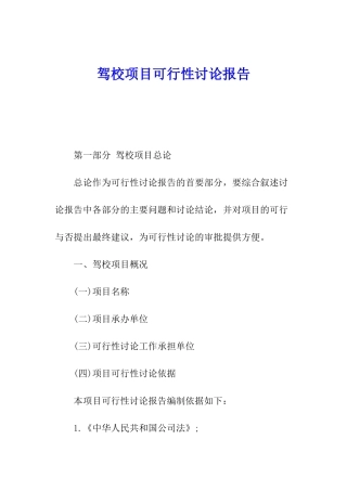驾校项目可行性研究报告