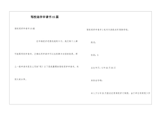 驾校退学申请书15篇