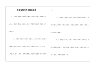 驾校食物采购员岗位职责
