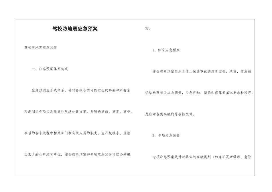 驾校防地震应急预案_第1页