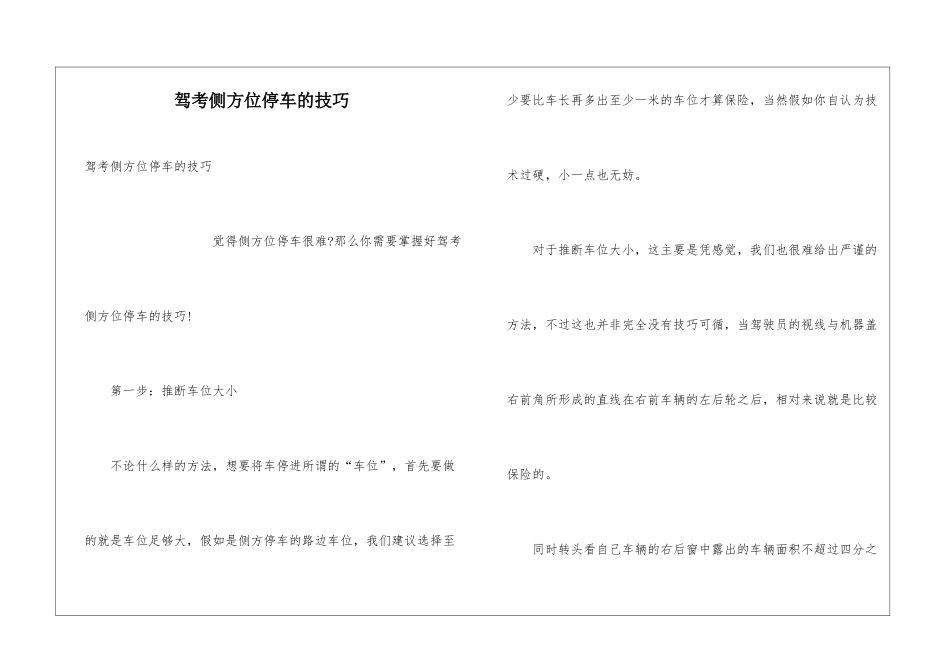 驾考侧方位停车的技巧_第1页