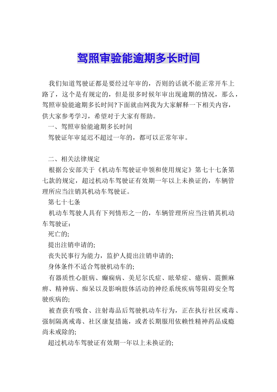 驾照审验能逾期多长时间_第1页