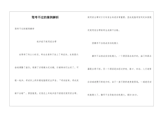 驾考不过的案例解析