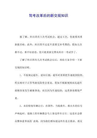 驾考改革后的新交规知识