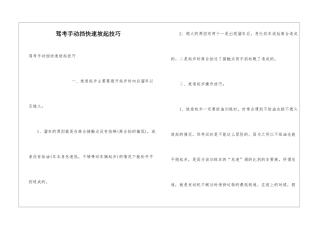 驾考手动挡快速坡起技巧