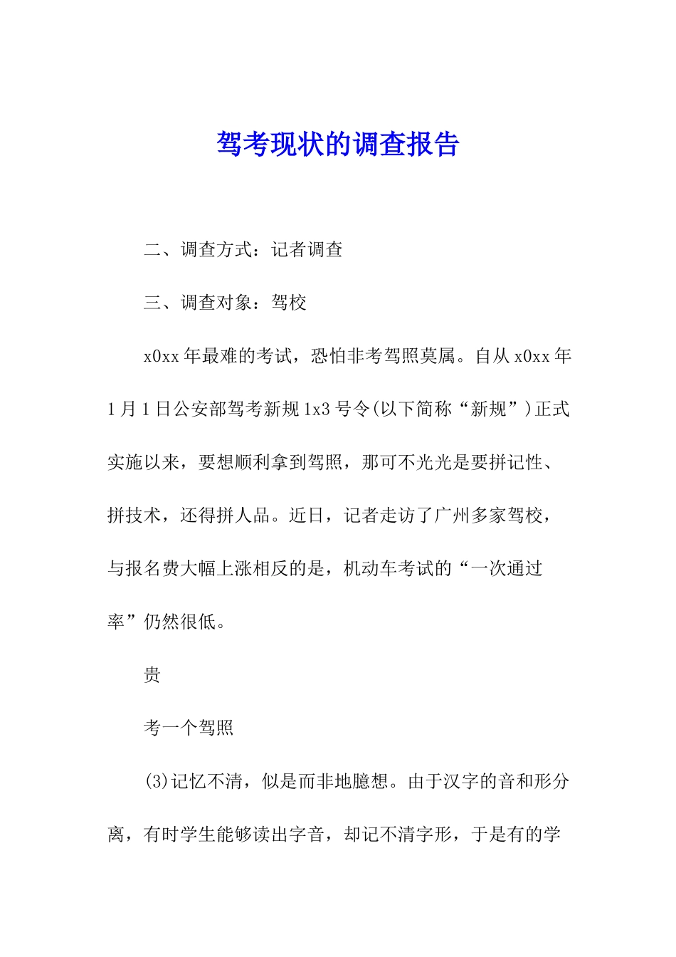 驾考现状的调查报告_第1页