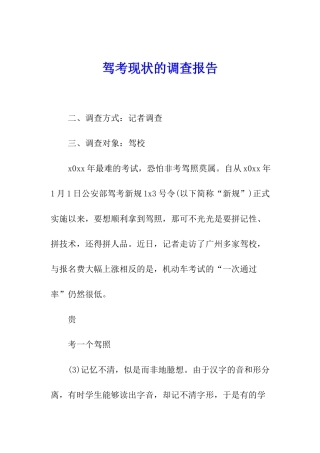 驾考现状的调查报告