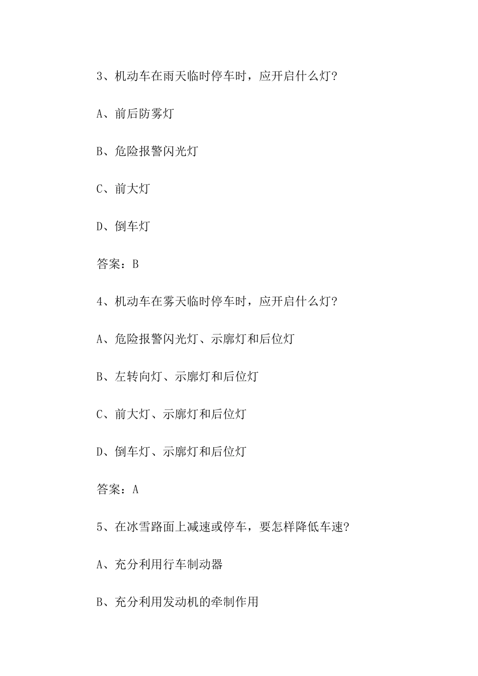 驾考科目四易错题归纳_第2页