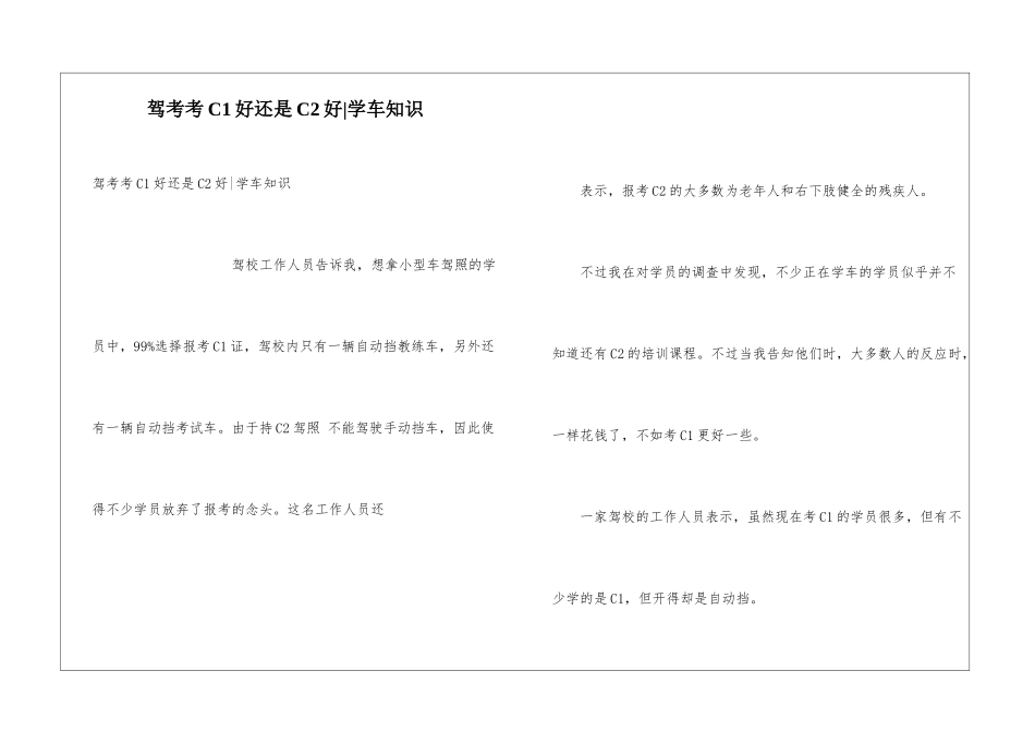 驾考考C1好还是C2好-学车知识_第1页