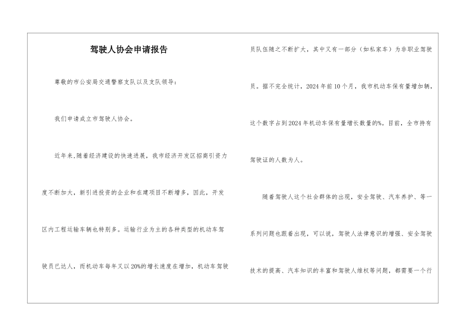 驾驶人协会申请报告_第1页