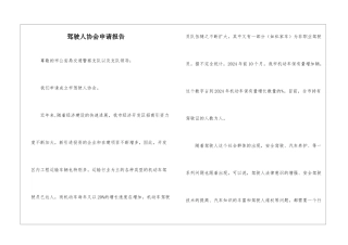驾驶人协会申请报告