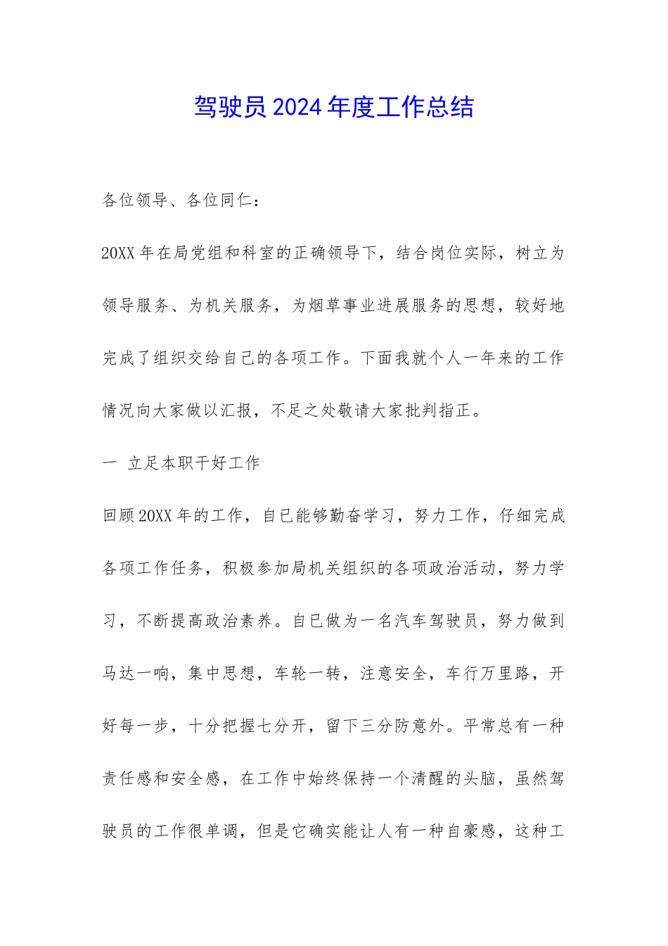 驾驶员2024年度工作总结-_第1页