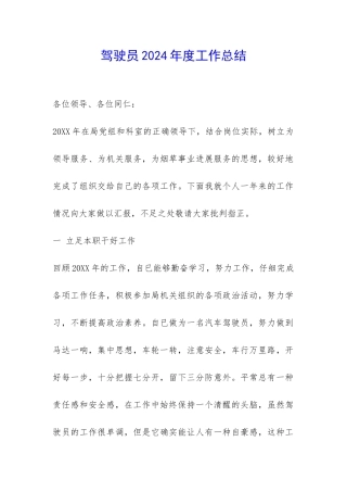 驾驶员2024年度工作总结-