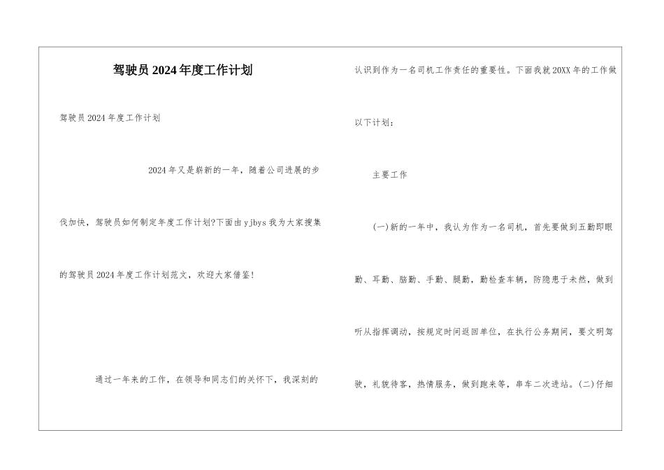 驾驶员2024年度工作计划_第1页