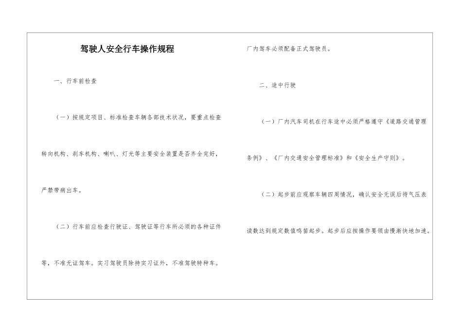 驾驶人安全行车操作规程_第1页