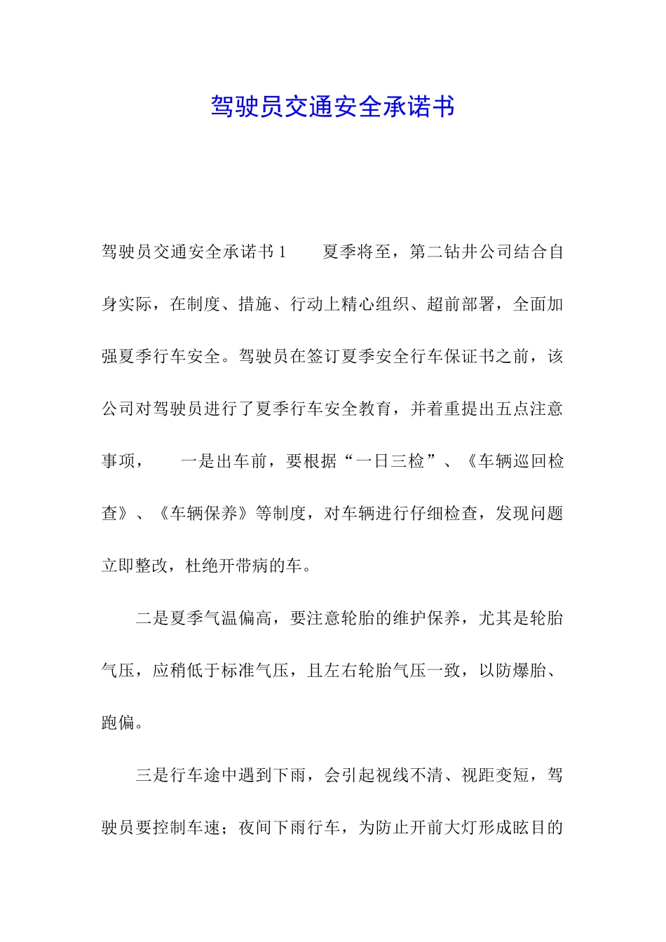 驾驶员交通安全承诺书_第1页