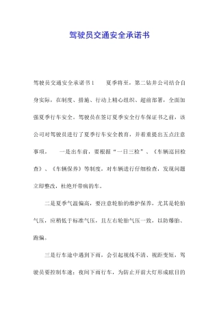驾驶员交通安全承诺书