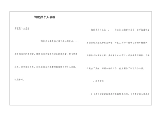 驾驶员个人总结