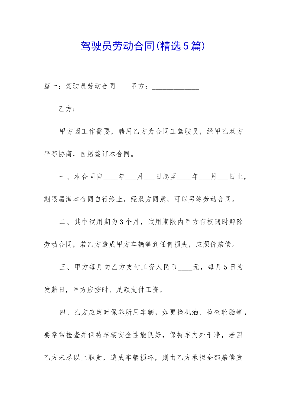 驾驶员劳动合同_第1页