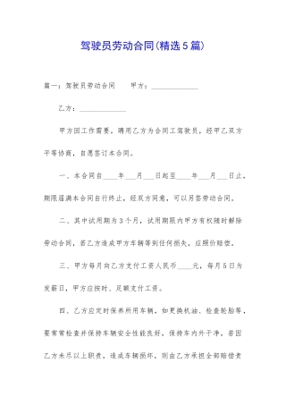 驾驶员劳动合同