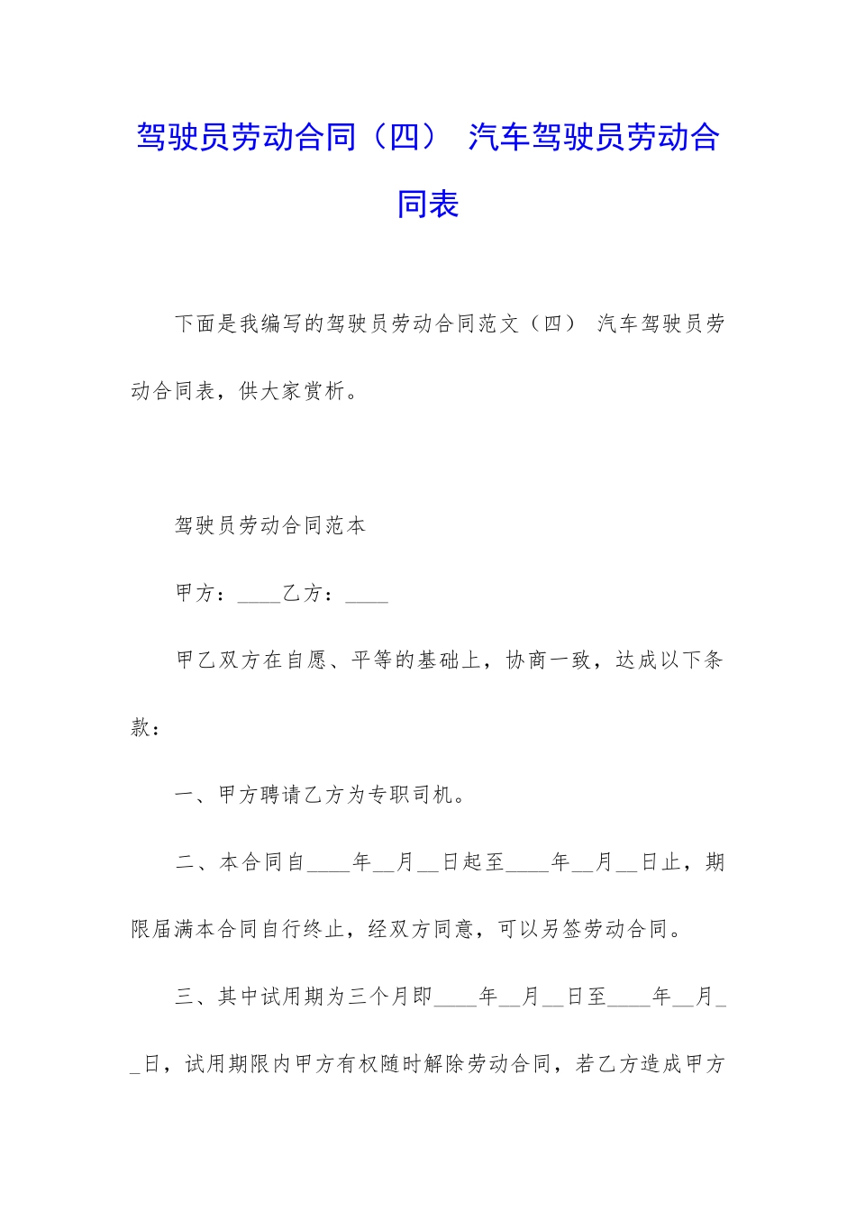 驾驶员劳动合同-汽车驾驶员劳动合同表_第1页