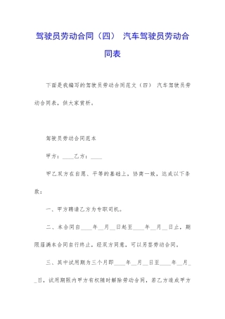 驾驶员劳动合同-汽车驾驶员劳动合同表