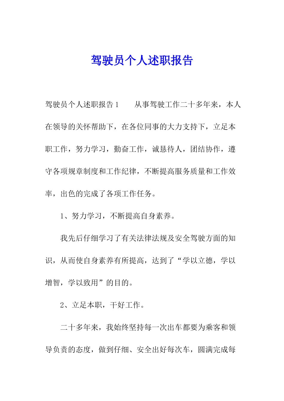 驾驶员个人述职报告_第1页