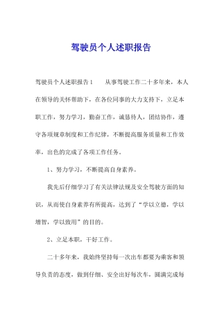 驾驶员个人述职报告