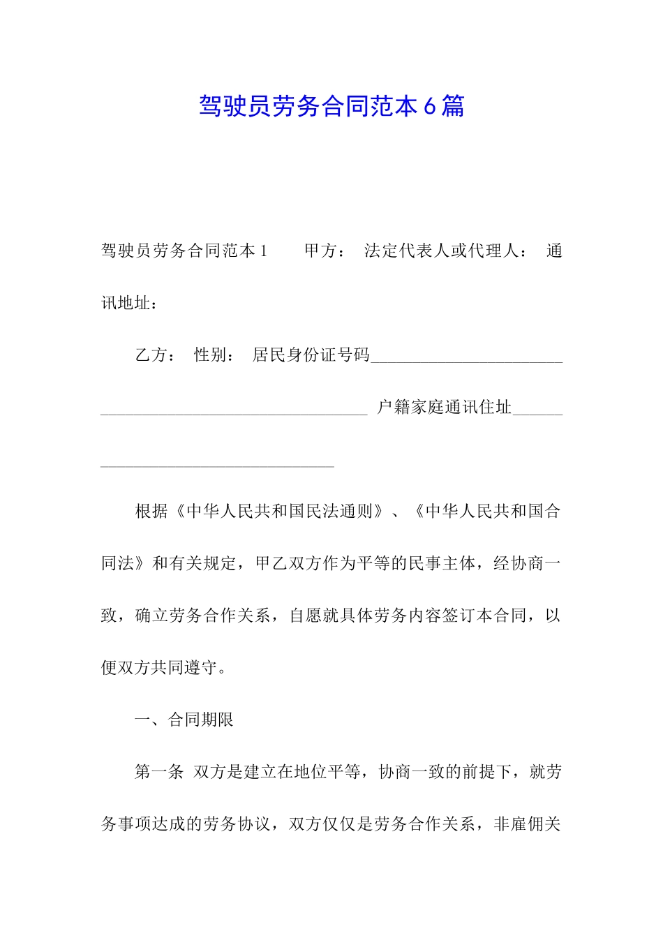 驾驶员劳务合同范本6篇_第1页