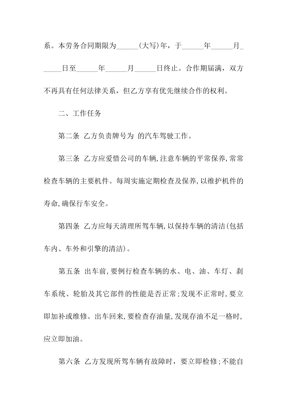 驾驶员劳务合同范本6篇_第2页