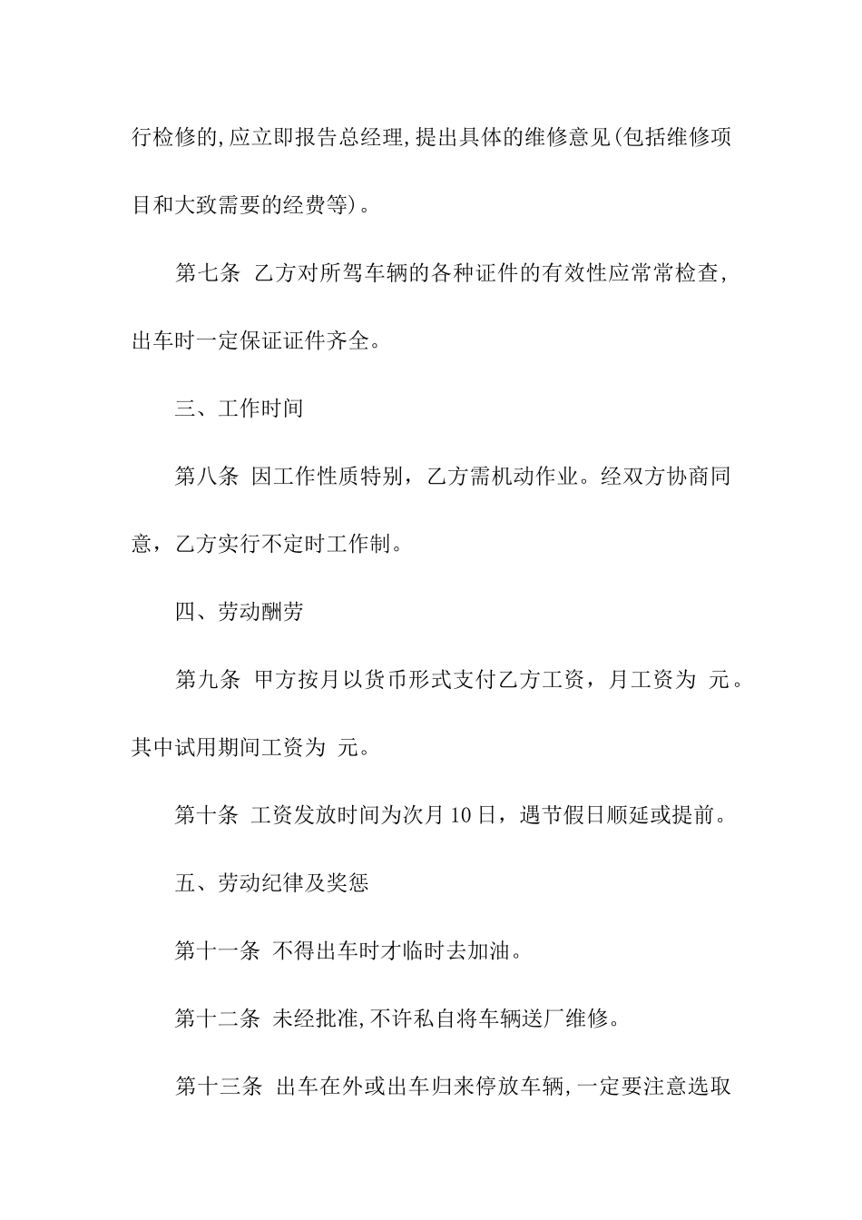 驾驶员劳务合同范本6篇_第3页