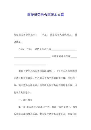 驾驶员劳务合同范本6篇