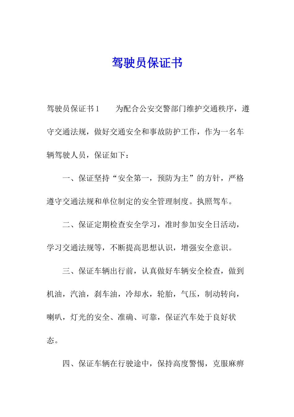 驾驶员保证书_第1页