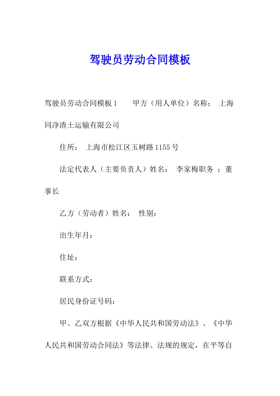 驾驶员劳动合同模板_第1页