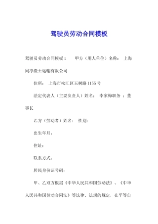驾驶员劳动合同模板