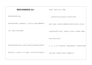 驾驶员体检新规定2024