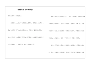 驾驶员学习心得体会
