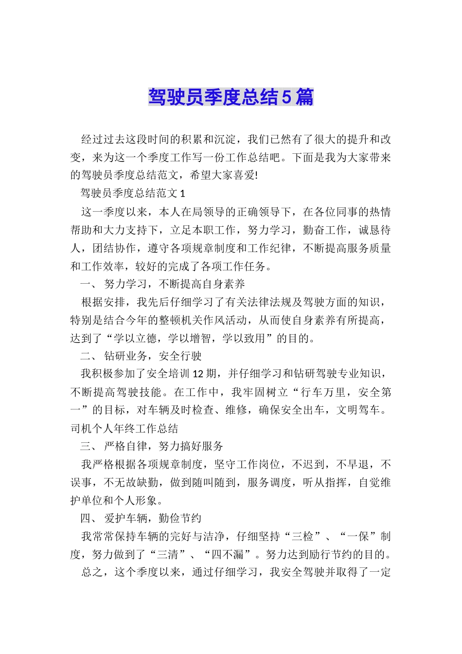 驾驶员季度总结5篇_第1页