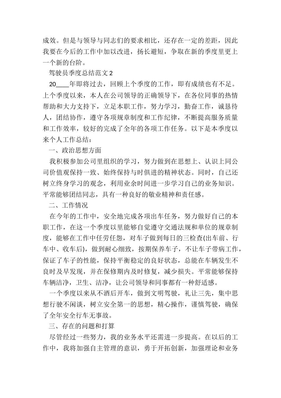 驾驶员季度总结5篇_第2页